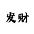 幸运快3全天稳定计划